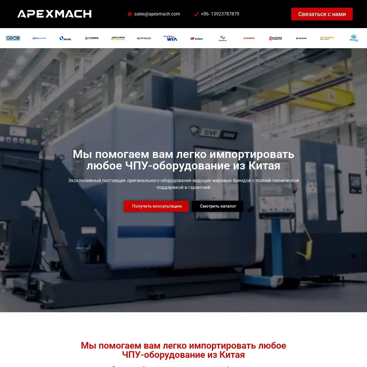 APEXMACH — B2B-сайт импортёра CNC-оборудования