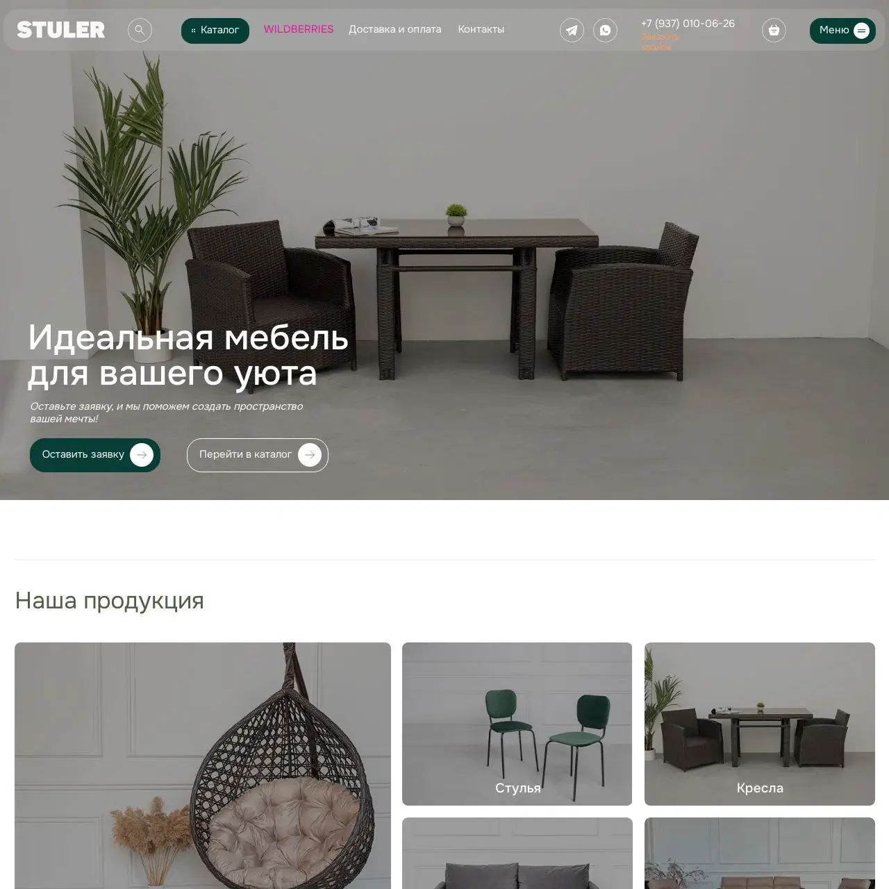 STULER — e-commerce производитель плетёной мебели из ротанга