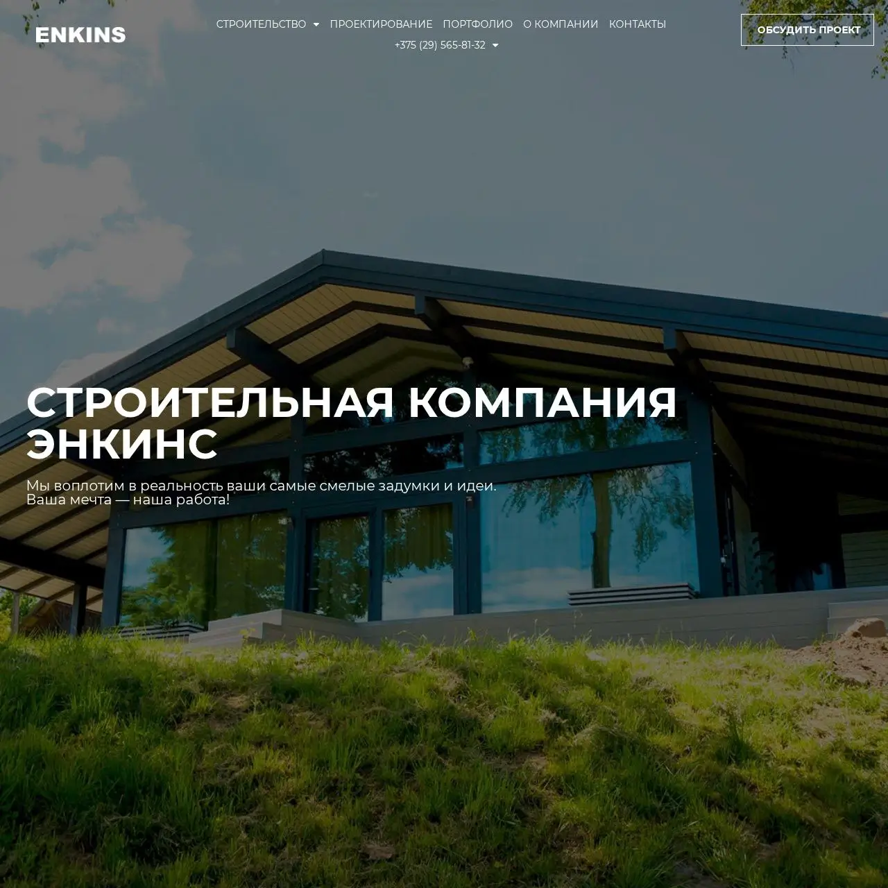 ENKINS — сайт строительной компании домов под ключ